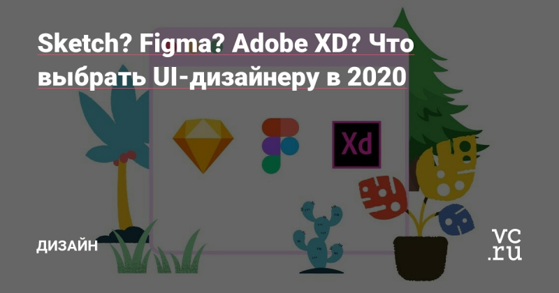 Figma vs. Adobe XD: что лучше для дизайна интерфейсов?