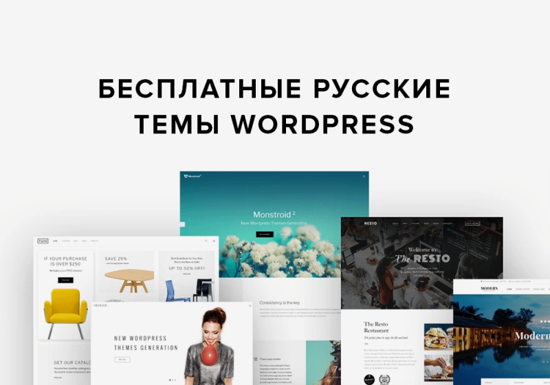 Полезные сайты для поиска бесплатных шаблонов WordPress